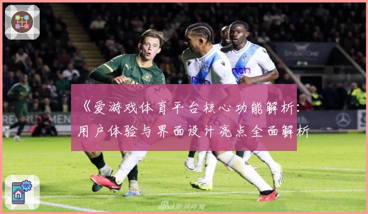 《爱游戏体育平台核心功能解析：用户体验与界面设计亮点全面解析》