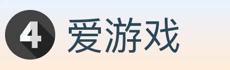 爱游戏
